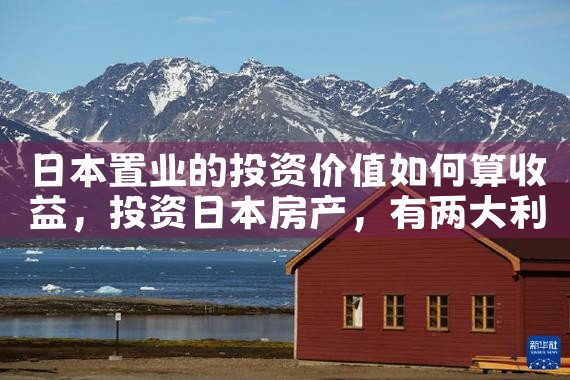 日本置业的投资价值如何算收益|日本移民