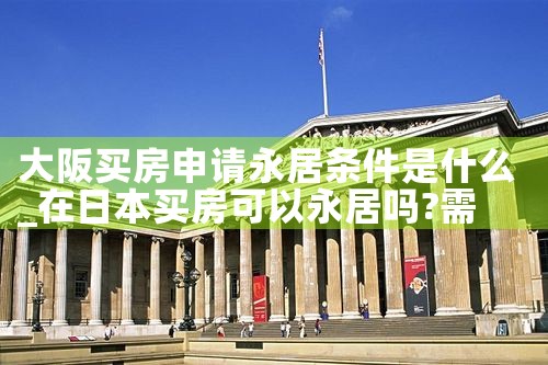 大阪买房有哪些优势条件呢