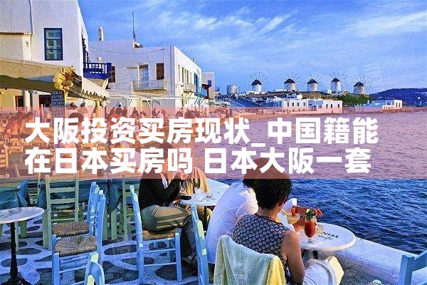 在大阪买房要注意什么东西和细节