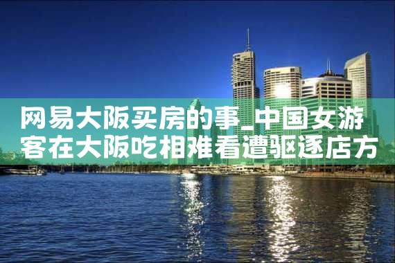 在日本大阪买房子哪里好