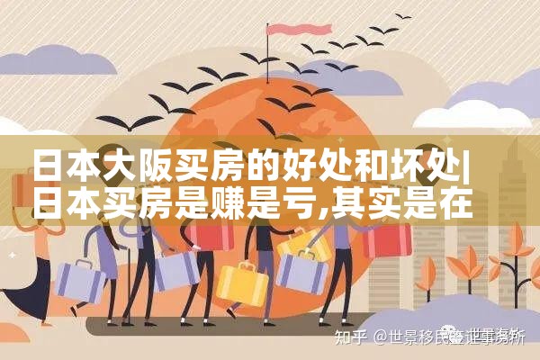 朝鲜人在大阪买房政策最新