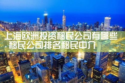 欧洲哪些国家打工最好移民呢