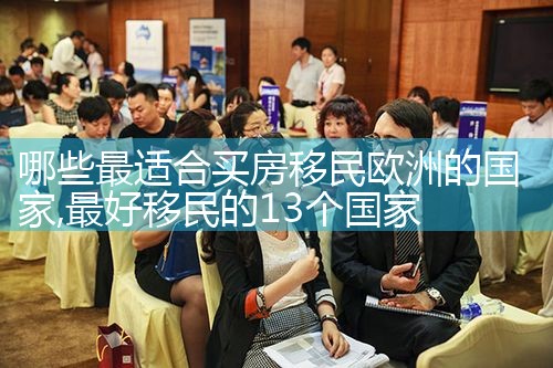 东莞十大移民机构有哪些