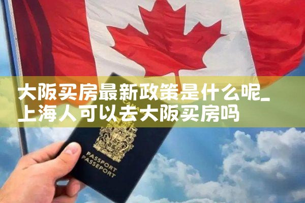 我想日本大阪买房子