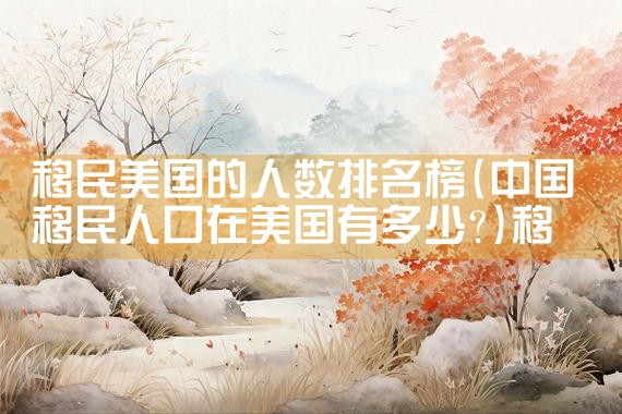 美国移民排期期间可以入境吗|美国移民