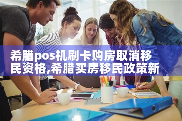 希腊调查房产要多久|小牛股