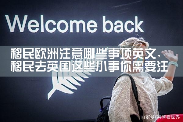 欧洲移民危机的影响和原因有哪些呢
