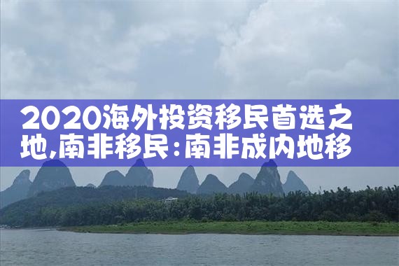 海外投资移民瑞丰德永