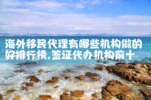北京十大移民机构太平洋出国