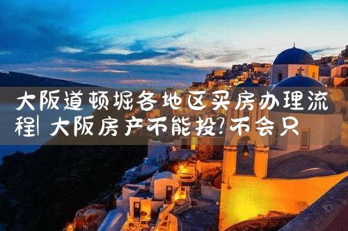 在大阪买房可以移民吗现在怎么样