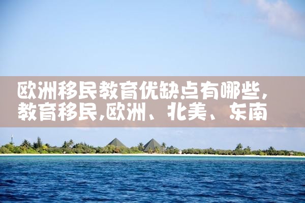 欧洲移民教育优缺点有哪些