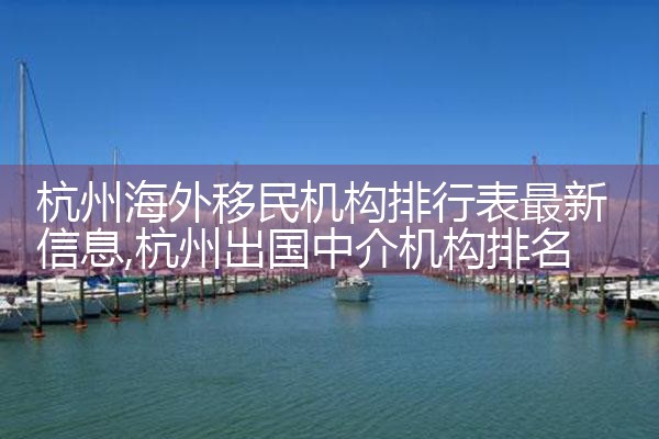 欧洲人移民的利弊有哪些