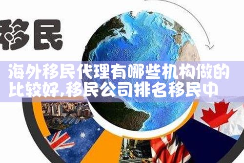 日照欧洲工作移民公司有哪些公司