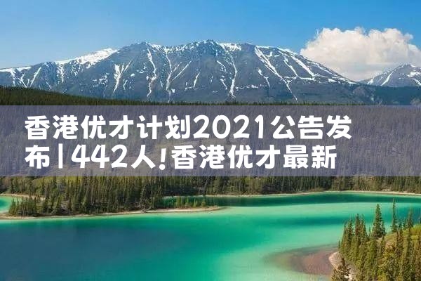 香港 优才 计划|香港移民