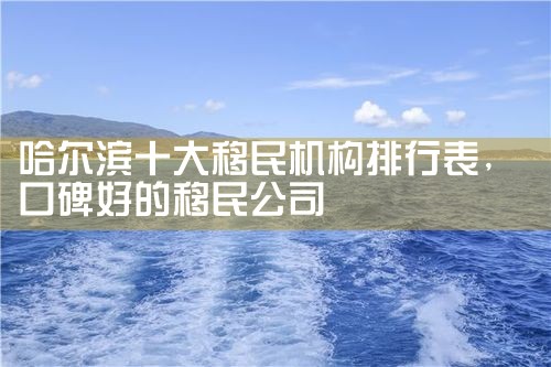 古代的欧洲移民国家有哪些呢
