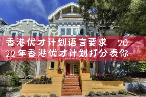 香港优才计划什么时候申请的|香港优才移民