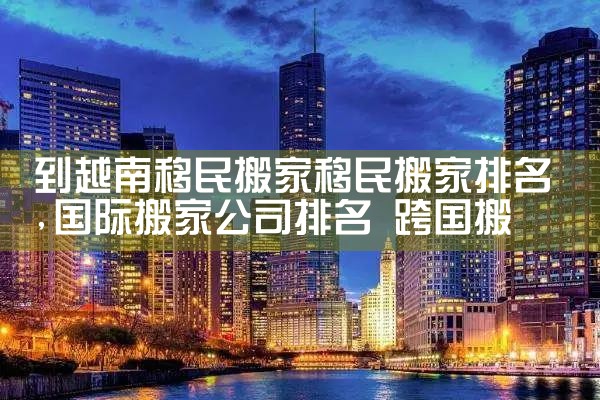 杭州投资移民哪家公司好一些|海外移民《今天汇总》排名TOP公司