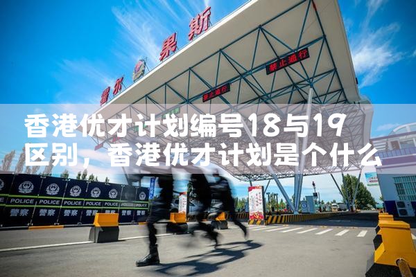 香港优才计划综合积分怎么算|香港移民