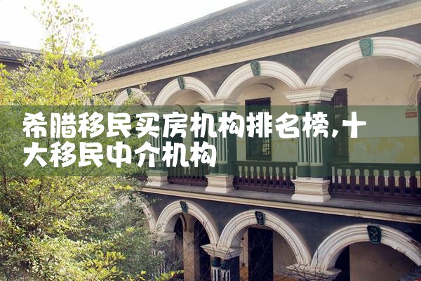 希腊移民买房机构排名榜