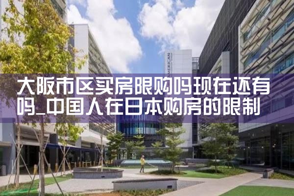 日本大阪买房攻略首到 日本智钧株式会社
