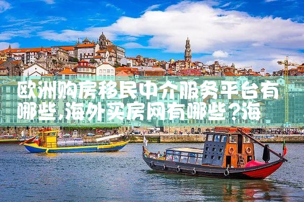 移民到欧洲注意事项有哪些