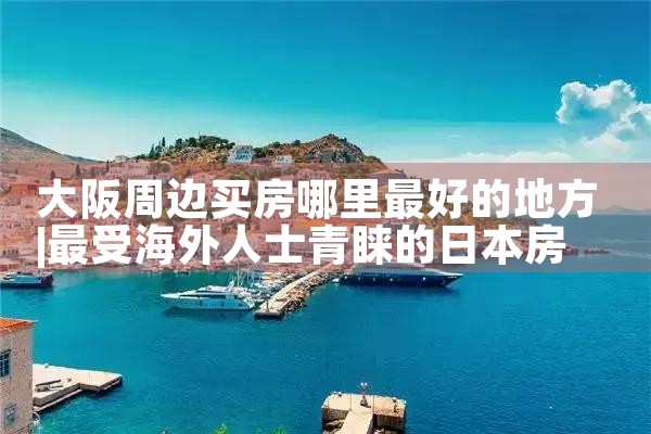 日本大阪买房居住