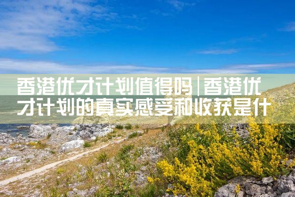 香港优才计划可以高考吗|香港移民