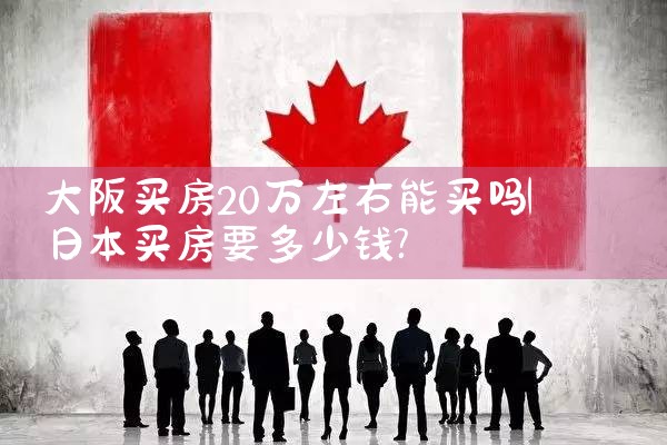 大阪哪个区域买房便宜又好点呢