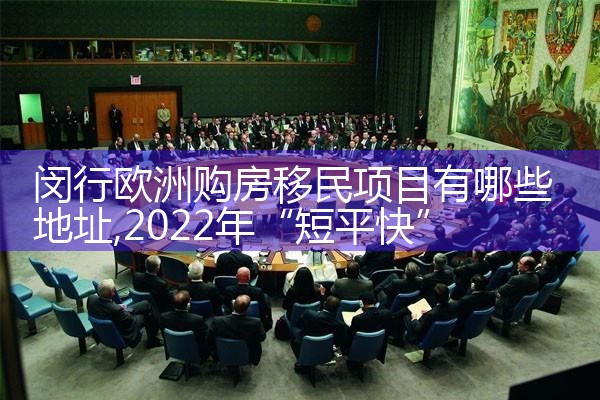 奉贤欧洲投资移民项目有哪些