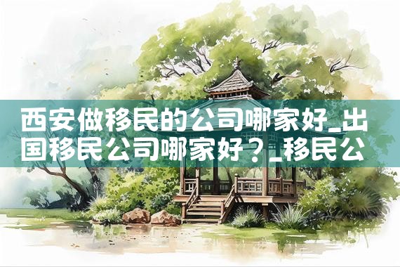 上海投资移民中介公司哪家好|海外移民《今天汇总》排名TOP公司