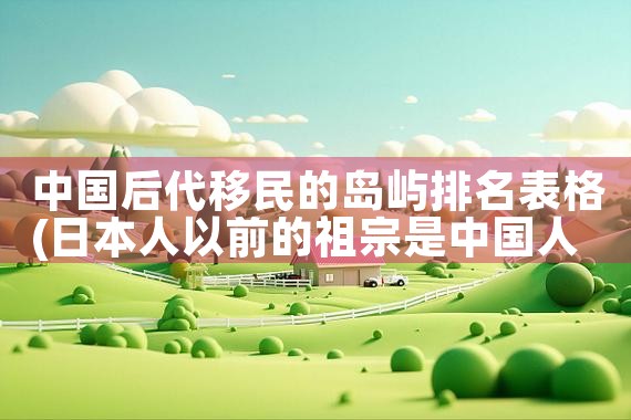 日本绿卡的用处|日本房产投资,日本移民