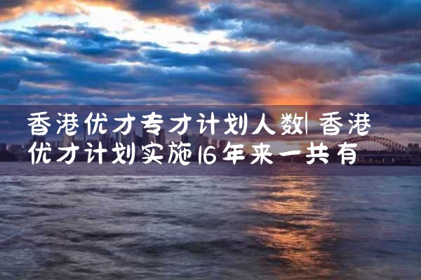 香港优才计划居住要求如何确定|香港移民