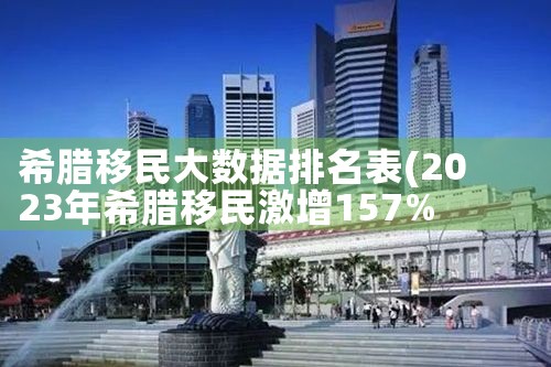 希腊购房移民需要交税吗现在多少|希腊房产,希腊移民,希腊买房移民