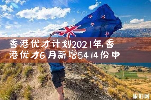 香港优才计划2021年|香港优才移民