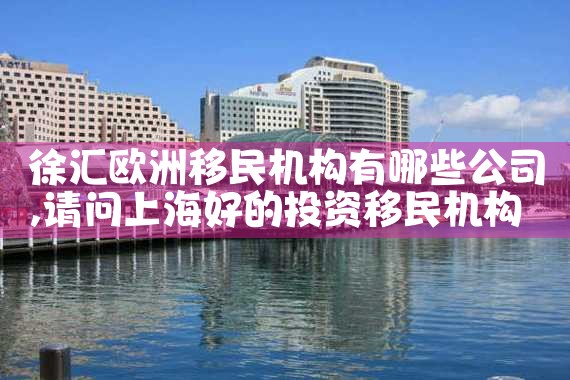 杭州海外移民机构排名榜