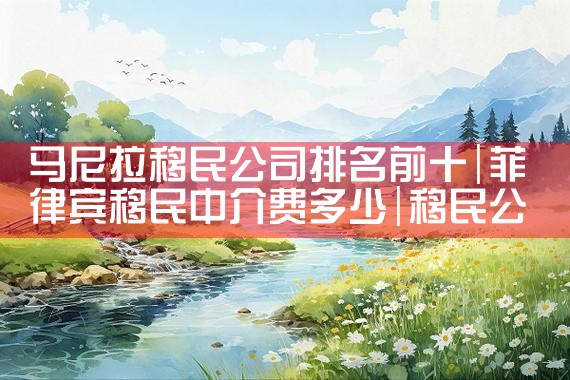 青浦美国投资移民中介费用|香港优才,香港移民