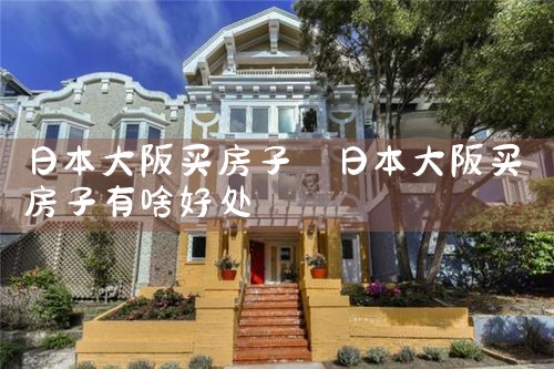在日本大阪的买房什么条件可以落户