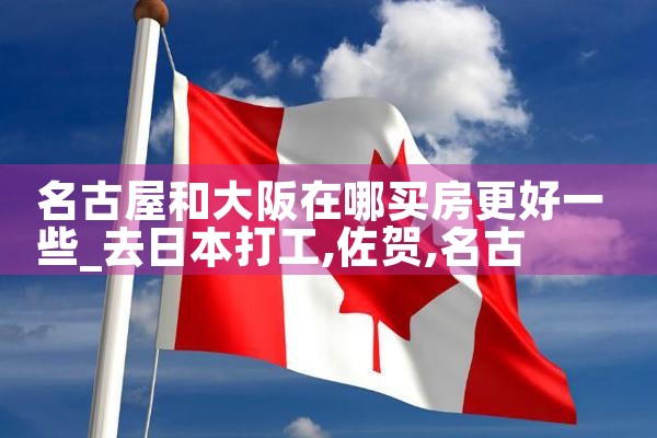日本大阪买房攻略自住