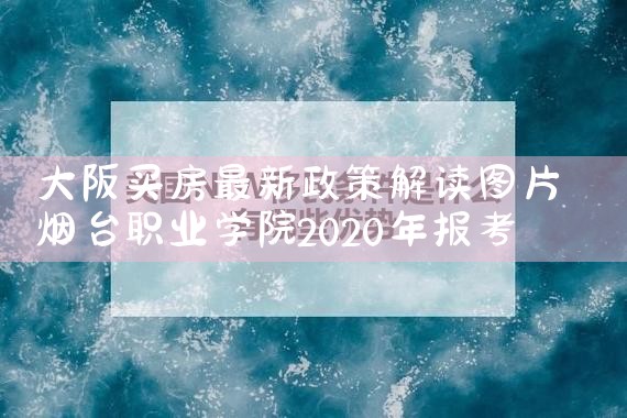 日本大阪买房需要什么条件和手续
