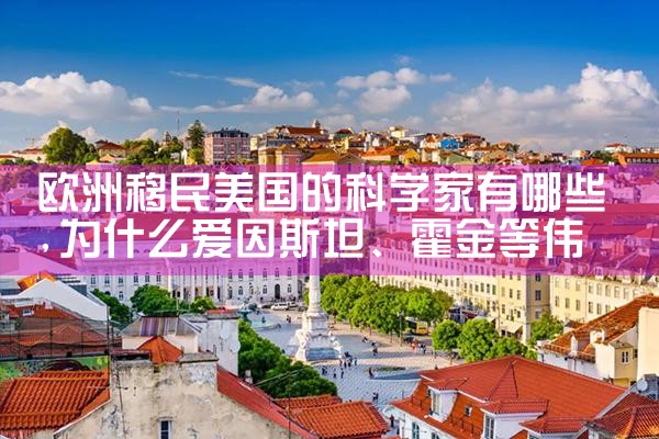 欧洲哪些国家有移民需要签证