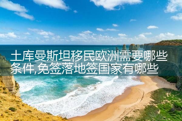 哈尔滨欧洲留学生移民公司有哪些地方