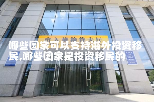 海外投资移民海外