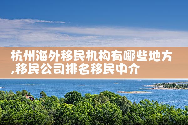 欧洲哪些国家最容易移民