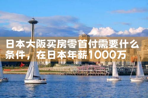 在日本大阪买房有什么好处