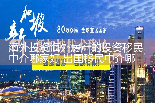 海外投资移民留学