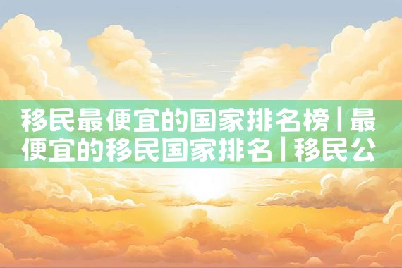 投资移民美国要多长时间才批呢|美国移民