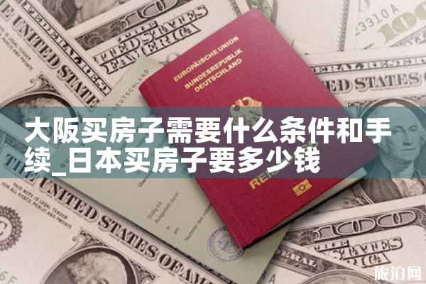 在大阪哪里买房子好一点