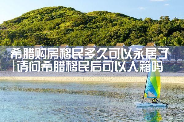 中国希腊房产