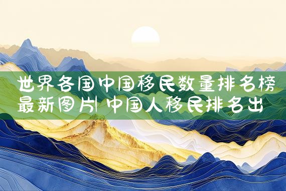 移民网站排名推荐|推荐移民机构