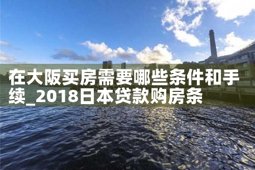 大阪买房收益